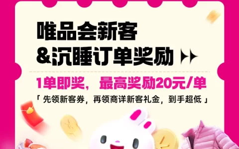高佣联盟×唯品会开春福利！1单即奖，最高20元/单，速冲！