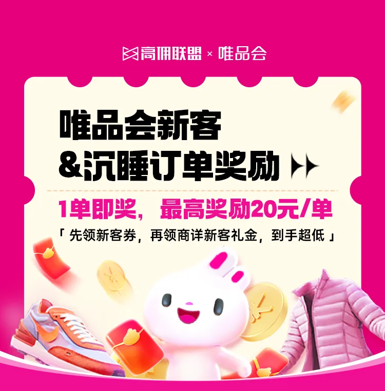 高佣联盟×唯品会开春福利!1单即奖,最高20元/单,速冲!