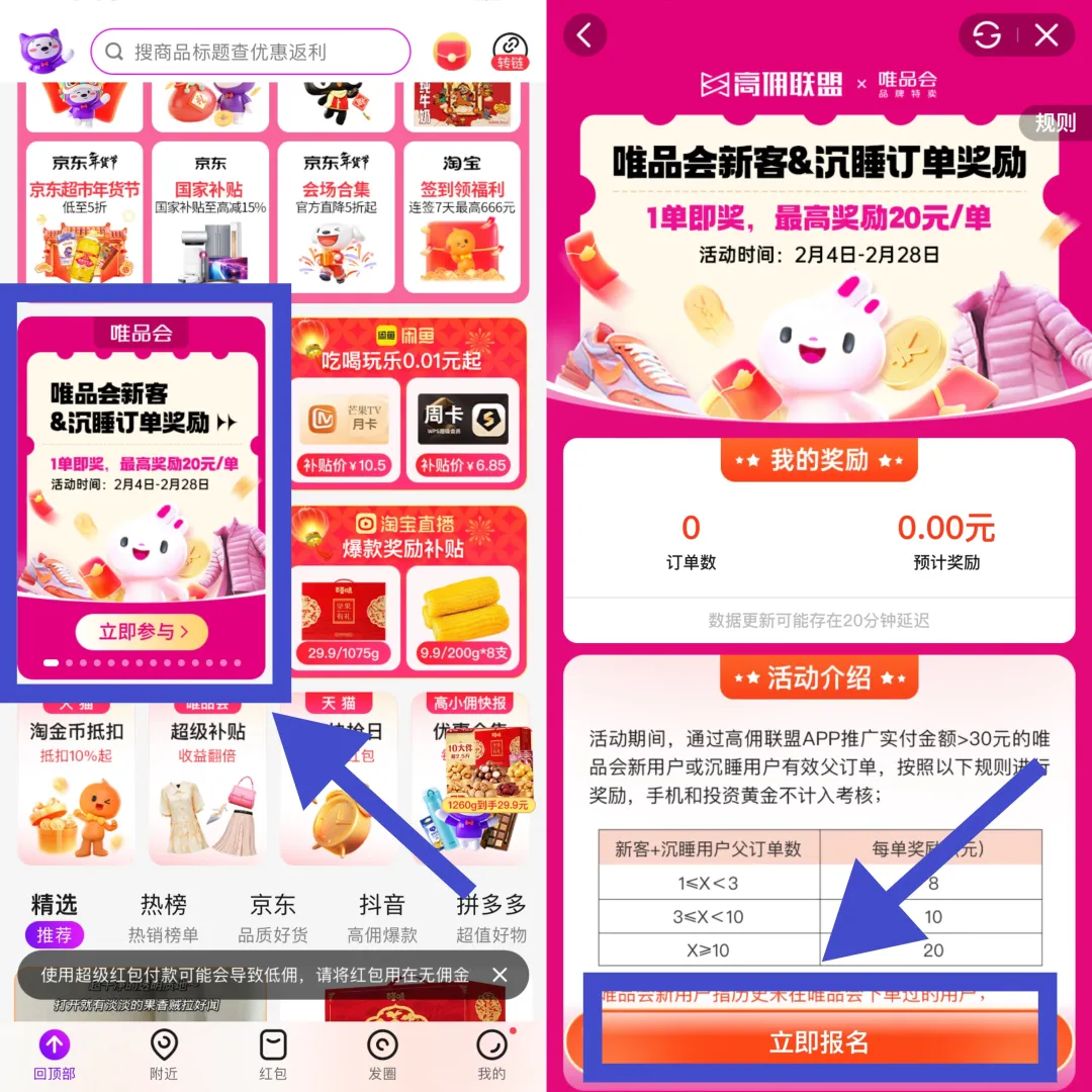 高佣联盟×唯品会开春福利!1单即奖,最高20元/单,速冲!