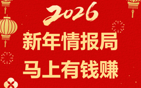 京东联盟情报局 除夕发大奖 分30亿红包！