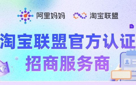 淘宝联盟2026年招商服务商认证体系招募开启