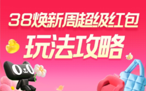淘宝联盟38焕新周大促玩法攻略