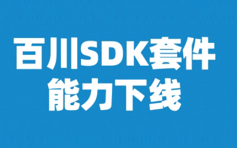 百川SDK套件能力下线通知