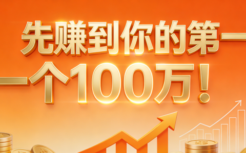 先赚到你的第一个100万！