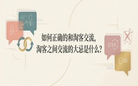 如何正确的和淘客交流，淘客之间交流的大忌是什么？