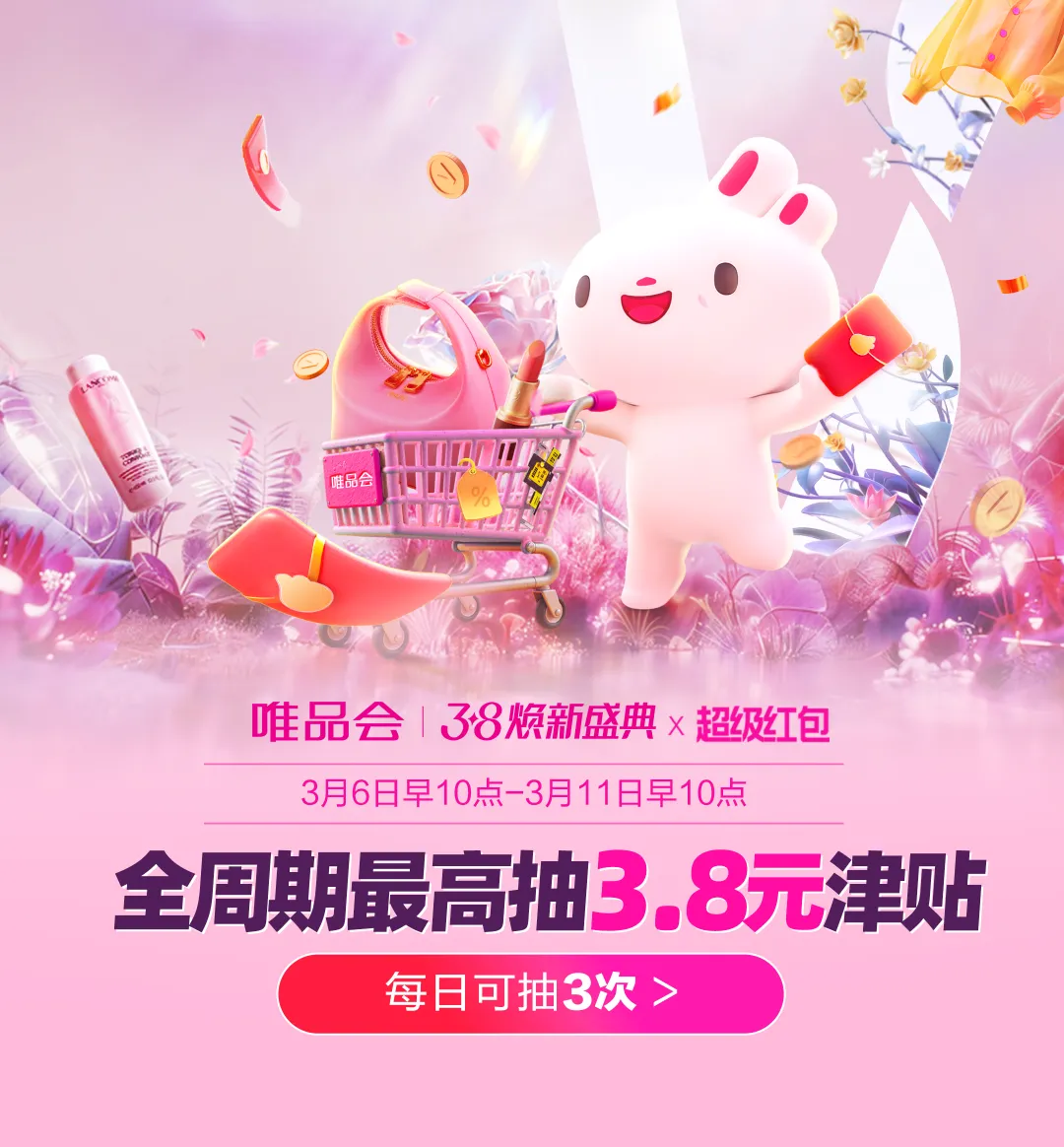 抽3.8元津贴！3.8焕新盛典超级红包上线！