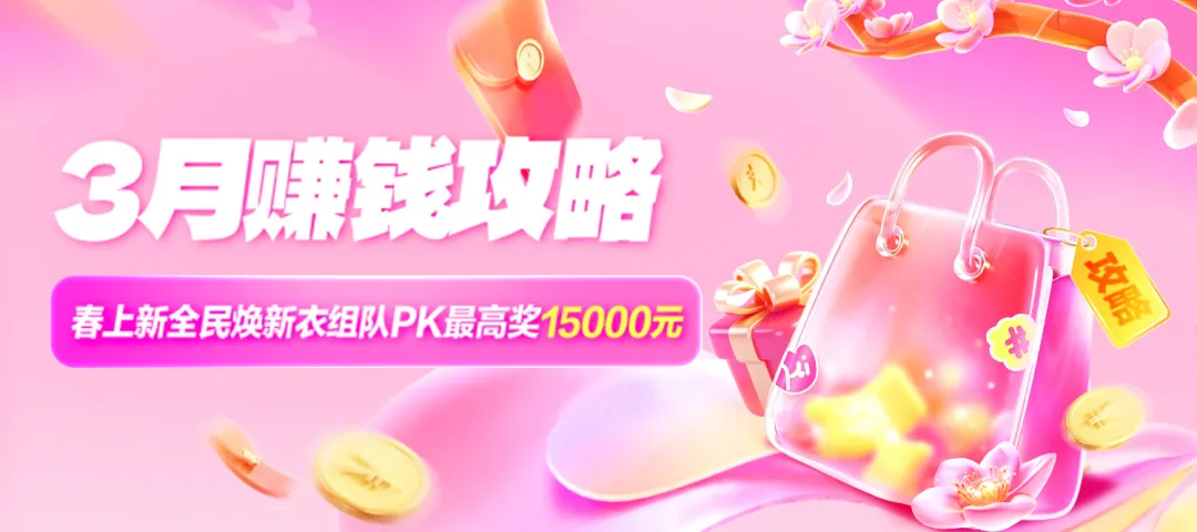 抽3.8元津贴！3.8焕新盛典超级红包上线！