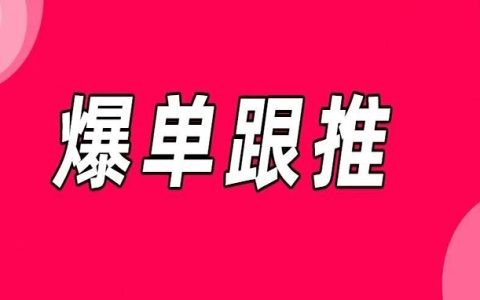 收好！38大促爆单攻略