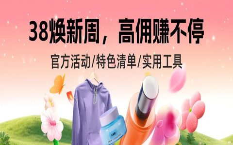 38焕新周｜活动再加码，高佣赚不停！