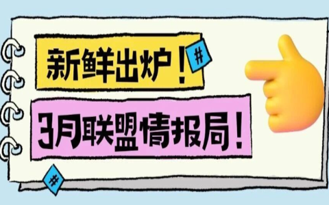 新鲜出炉3月情报局，速来集合~~