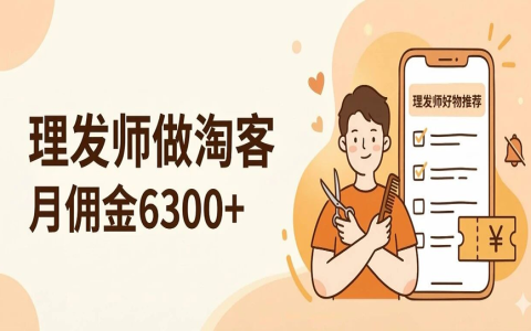 理发师做淘客不刷屏佣金6300多