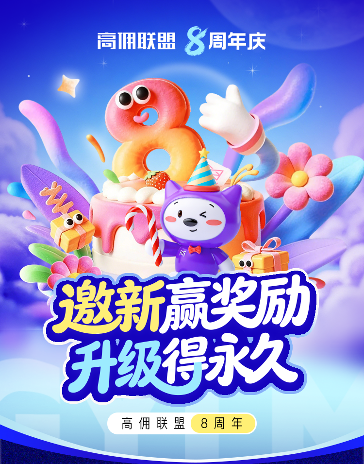 【8周年庆重磅福利】邀新赢奖励,升级得永久!明天开冲速码攻略!