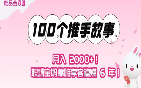 月入 2000+！职场宝妈靠唯享客稳赚 6 年！