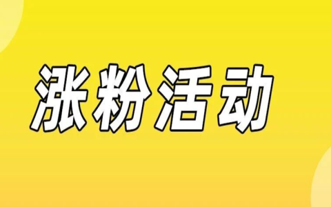 好用！涨粉攻略用起来