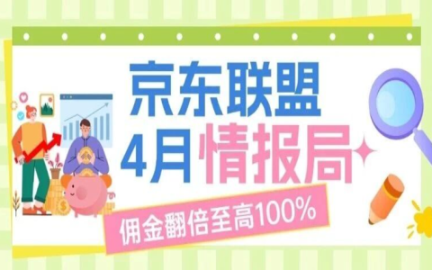 速来查看4月情报局，佣金翻倍至高100%
