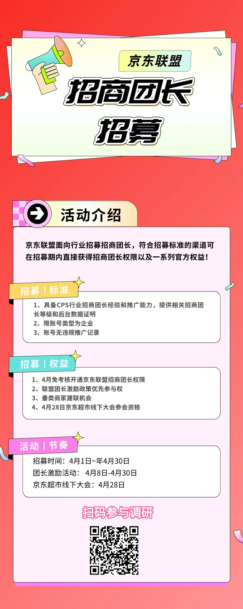 速来报名!京东联盟4月招商团长招募啦~