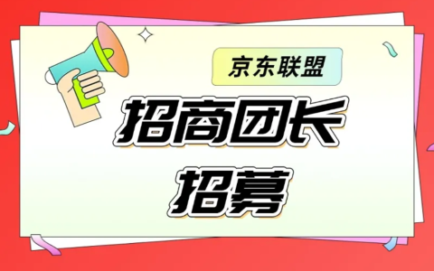 速来报名！京东联盟4月招商团长招募啦~