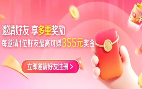 邀请好友得现金，最高可领355元奖励！