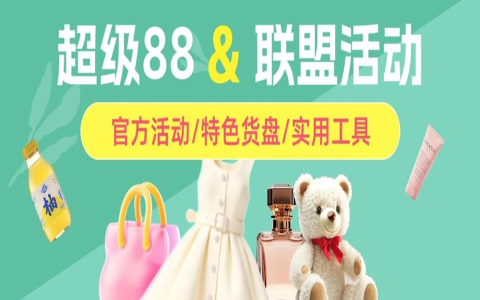 4月焕新季｜超级88&补贴活动来袭，抢先看！
