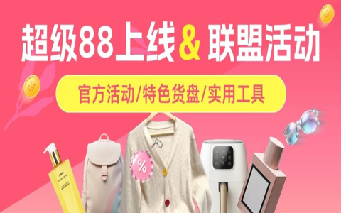超级88返场｜官方立减8.8折起，佣金补贴50%！