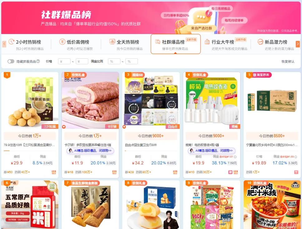 社群爆品榜|20+优质社群入驻,爆单率再翻倍!