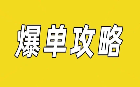 公域卖货爆单攻略，用起来！
