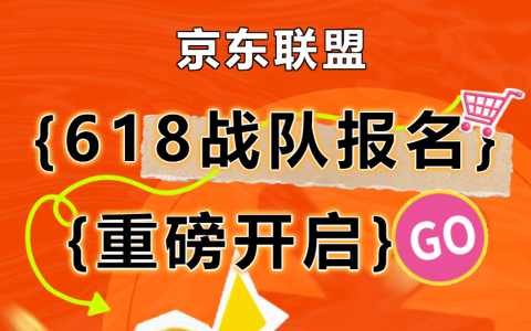京东联盟618战队报名重磅开启！速速报名，解锁百万奖金池！