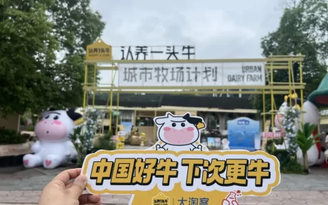 溯源活动｜大淘客山城寻“牛”，认养好货高佣开推！