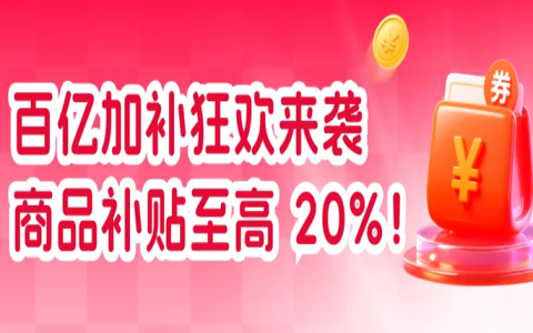 百亿加补节｜官方8.8折起+百万礼金免费领！