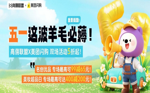 紧急提醒！五一这波羊毛必薅！4月29日-5月1日高佣联盟X美团闪购双场活动5折起，30分钟送到家！