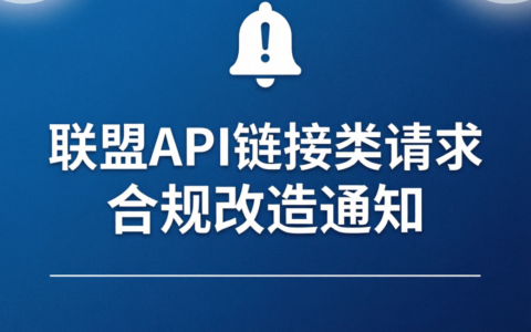 【重要通知】联盟API链接类请求合规改造通知