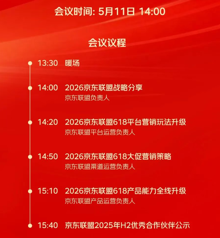 直播预约|2026年京东联盟618合作伙伴大会，5月11日不见不散