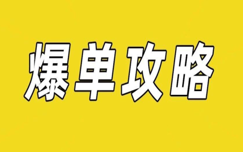 玩好蜜源这块功能，出单更多