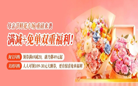 高佣联盟母亲节鲜花专场！低至49元就能给妈妈送上一份惊喜，还有满减+免单双重福利来袭！