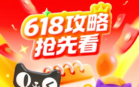 紧急必看！2026 淘宝 618 攻略来袭｜全阶段时间节点 + 第一阶段超级红包玩法一览，省/赚钱必收藏！