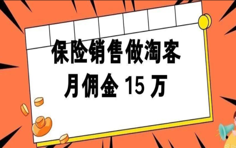 保险销售转型做淘客，月佣金 15 万