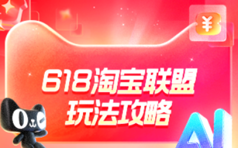 淘宝联盟2026年618大促玩法攻略