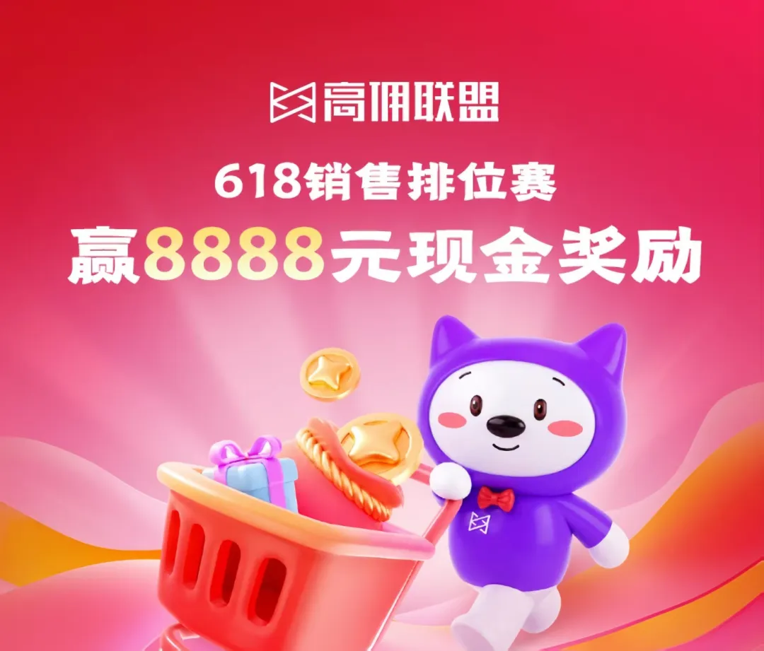 618 暴富指南｜高佣联盟双排位赛 + 超红专属群开启！最高可赢 8888元＋6888 元现金大奖！