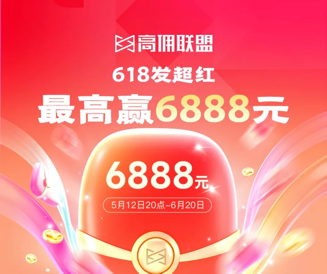 618 暴富指南｜高佣联盟双排位赛 + 超红专属群开启！最高可赢 8888元＋6888 元现金大奖！