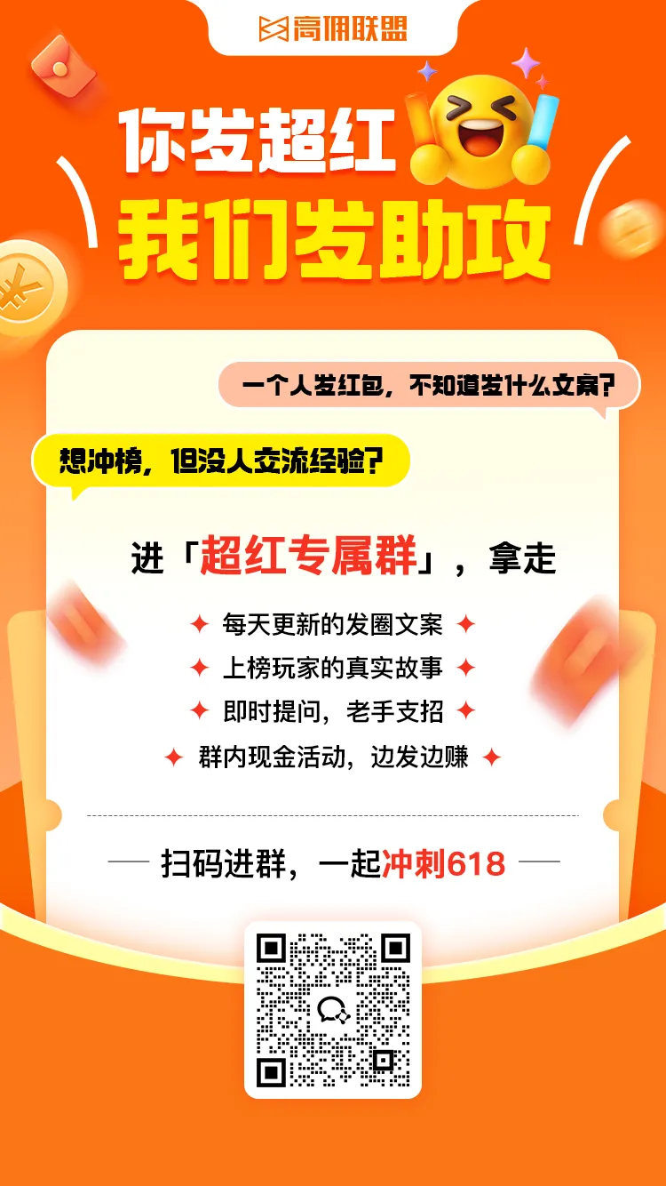 618 暴富指南｜高佣联盟双排位赛 + 超红专属群开启！最高可赢 8888元＋6888 元现金大奖！