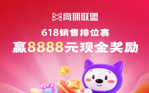 618 暴富指南｜高佣联盟双排位赛 + 超红专属群开启！最高可赢 8888元＋6888 元现金大奖！