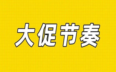 收好，618大促节奏，有超红！