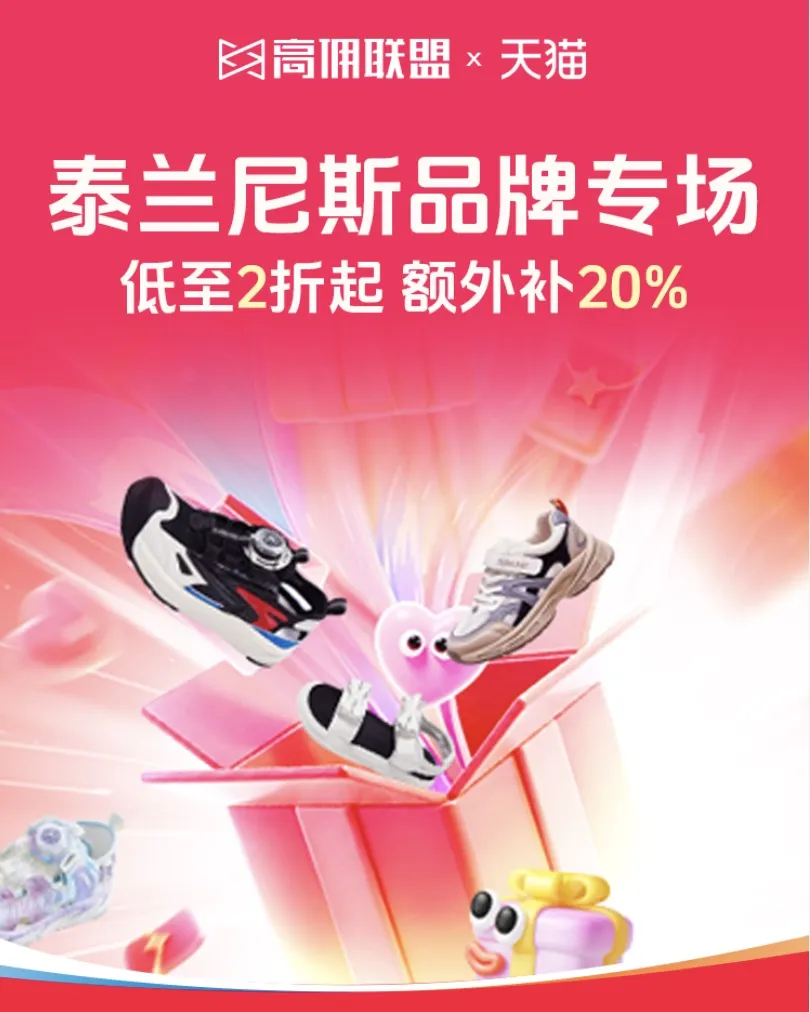 高佣联盟X天猫|泰兰尼斯高佣+20%补贴专场来袭!全等级同享超高补贴,闭眼冲爆单!