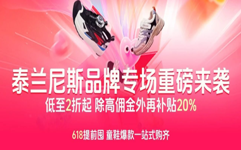 高佣联盟X天猫｜泰兰尼斯高佣+20%补贴专场来袭！全等级同享超高补贴，闭眼冲爆单！
