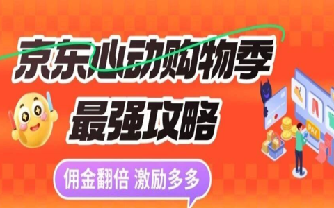 劲爆！京东心动购物季现货开卖，佣金翻倍至高100%