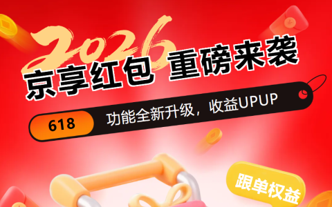 京享红包全新升级，速来查看，收益UPUP！！！