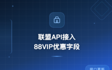【联盟API】88VIP优惠信息接入