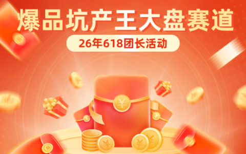 2026年618爆品坑产王大盘赛马活动公告