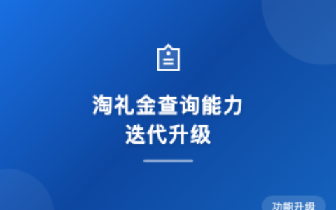 【联盟淘礼金】礼金查询能力升级