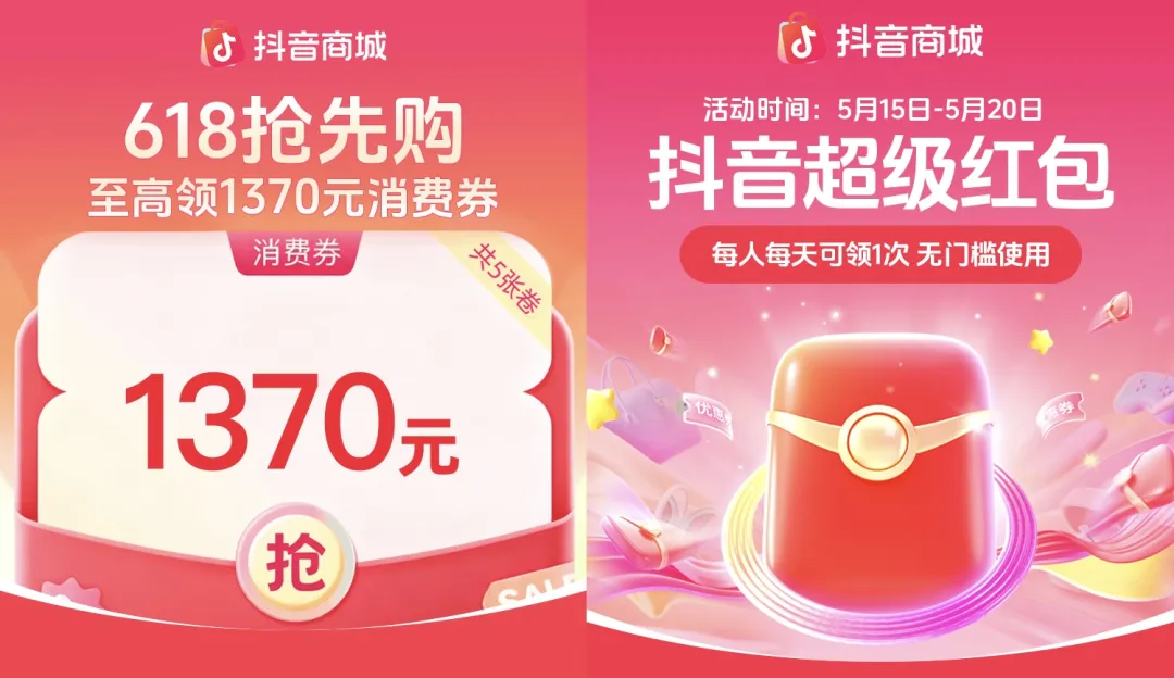 618抖音超级红包+大额消费券会场双重上线,锁佣爆单正当时!